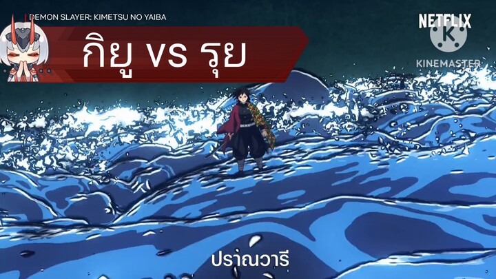 ดาบพิฆาตอสูร - กิยู vs รุย : ฉากต่อสู้ (ฝึกพากย์ไทย)