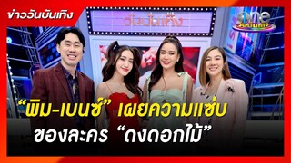 "พิม-เบนซ์" เผยความแซ่บของละคร "ดงดอกไม้" | ข่าววันบันเทิง