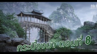 กระบี่จงมา ตอนที่ 8