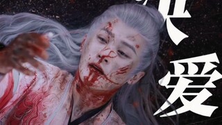 【决爱—后半段】我的天啊！！！