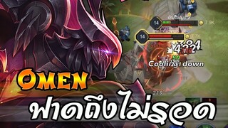 ROV : OMEN เมื่อโดนโยกปะทะฟลอเรน กับพลังแฝงใหม่ที่ดีที่สุดในตอนนี้!!