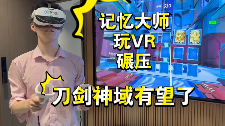这么强的VR技术不复刻刀剑神域可惜了，体验元宇宙VR+AI小游戏
