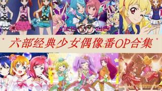 【偶像/4K】六部最经典少女偶像番OP合集！