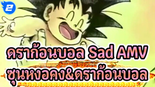 [ดราก้อนบอล/สะเทือนอารมณ์/AMV] เรื่องราวของซุนหงอคงกับดราก้อนบอล_2