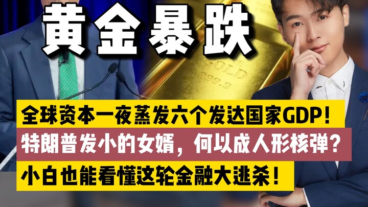 หุ่นยนต์ระเบิดนิวเคลียร์: ทองคำดิ่งลงนับล้านล้าน! ทำไมลูกเขยเพื่อนซี้ทรัมป์ถึงสามารถทำให้ GDP ของ 6 