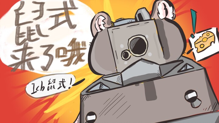 【鼠式手书】大耗子鼠式来了哦！