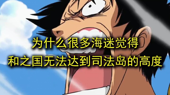 Why do many sea fans think that Wano Country cannot reach the heights of Serfa Island? !