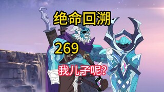 我儿子呢？《绝命回溯》269