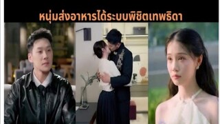 [ซีรีส์จีน] หนุ่มส่งอาหารได้ระบบพิชิตเทพธิดา เป้าหมายคือตำรวจสาวเย็นชา แถมได้เป็นตำรวจสำรอง