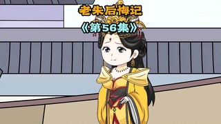 明月正式接管大明，成为大明女帝？