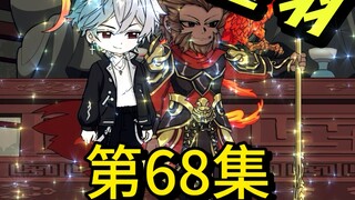 【68集】一猴战三怪？穆严懵了