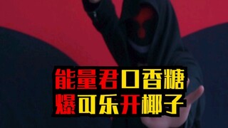 能量君测试口香糖，破可乐开椰子！