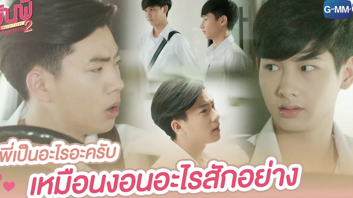 พี่เป็นอะไรอะครับ เหมือนงอนอะไรสักอย่าง รุ่นพี่ Secret Love ตอน Puppy Honey 2