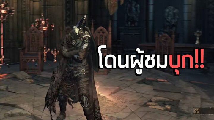 เมื่อผู้ชมทางบ้านบุกไลฟ์ Dark Souls 3