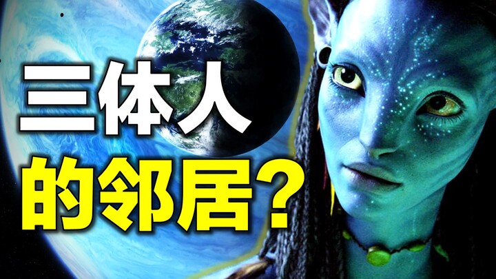 ชาว “ซานถีเหริน” กับดาวแพนดอร่าในเรื่อง “อวตาร” เป็นเพื่อนบ้านกันเหรอ?