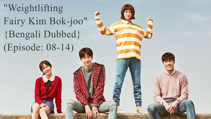 Weightlifting Fairy Kim Bok-joo (2016) || Bengali Dubbed || Episode: 08-14