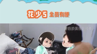 花少5 怎么这季的人都这么有梗啊哈哈哈哈
