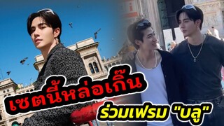 เซตนี้หล่อเกินต้าน! "ซี พฤกษ์" Street Style หล่อเจอหล่อ ร่วมเฟรม "บลู" #zeenunew