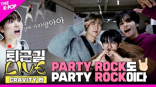 [퇴근길 LIVE 4K] PARTY ROCK도 ROCK이다🤟! 크래비티(CRAVITY)의 청량 가득한 퇴근길