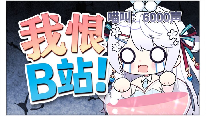 “喵娘”不是删了吗？怎么我还要喵喵叫啊😭
