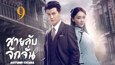 สายลับจักจั่น [พากย์ไทย] EP09