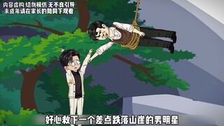 我好心救下一个差点跌落山崖的男明星，他却要我赔三千万！
