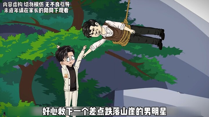 我好心救下一个差点跌落山崖的男明星，他却要我赔三千万！