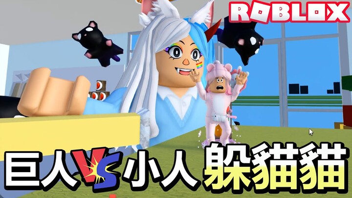 【ROBLOX】巨人VS小人 躲貓貓 妞妞巨人踩扁所有玩家 [NyoNyo妞妞日常實況]