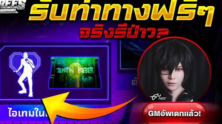 Free Fire (ครบรอบ5ปีฟีฟาย)🟣 สรุป!ท่าทางร้องเพลง🎤 รับฟรีๆ✅จริงรึป่าว รีบดูด่วน🔥FFCTH