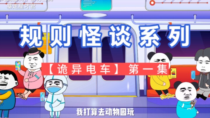 【诡异电车】1:刚坐上电车我就被拉入奇怪的qq群里…