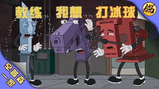 老谋子和该溜子之教练我想打冰球！