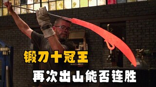 锻刀十冠王大力本再次出山，连胜能否被终结，我们拭目以待。