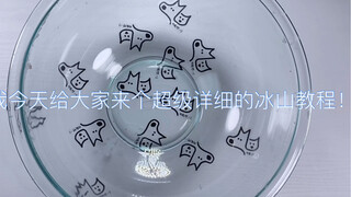 『SLIME』详细又简单的冰山教程！震惊！做冰山只需要这几样东西就可以！