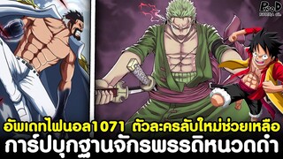 อัพเดทไฟนอลวันพีช1071 - การ์ปบุกฐานจักรพรรดิหนวดดำ ตัวละครลับใหม่ช่วยเหลือ เวก้าพังค์ KOMNA CHANNEL
