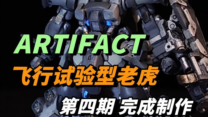 Aritfact飞行老虎第四期：完成制作