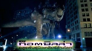 Godzilla (1998) อสูรพันธุ์นิวเคลียร์ล้างโลก [พากย์ไทย]