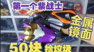 【50块捡垃圾】白菜价玩具又来了！史上第一个紫战士变身器-超漂亮的金属镜面图层!泰拳战士-兽拳战队激气紫变身器
