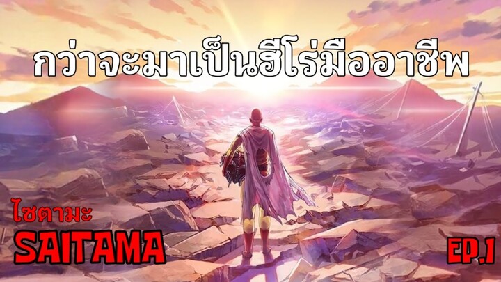 ไซตามะ กว่าจะมาเป็นฮีโร่มืออาชีพ : วันพันช์แมน : ONE PUNCH MAN #onepunchman #saitama