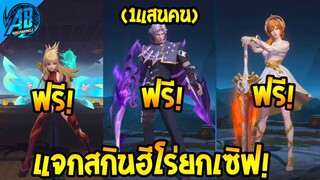 RoV : ด่วน!สกินฟรี! ฮีโร่ฟรี GM แจกสกินยกเซิฟโคตรเยอะ! ได้ทุกคนตรงปก100%  SS25 | AbGamingZ