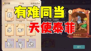 猫和老鼠手游：有难同当加强后有说法吗？