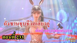 ถังซานตอนที่233 ll พระเอกชุบชีวิตเสี่ยวอุ ต่อด้วยการขอแต่งงาน