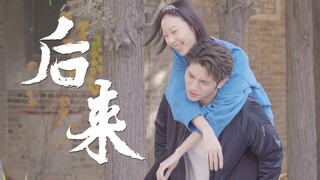 《后 来》| 你有错过某个人吗？