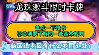 龙珠激斗抢限时，你必须要知道的基本规则，需要注意的细节也得了解一下。