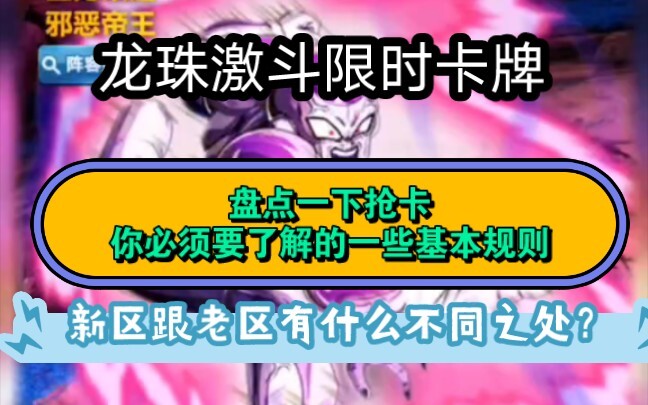 龙珠激斗抢限时，你必须要知道的基本规则，需要注意的细节也得了解一下。