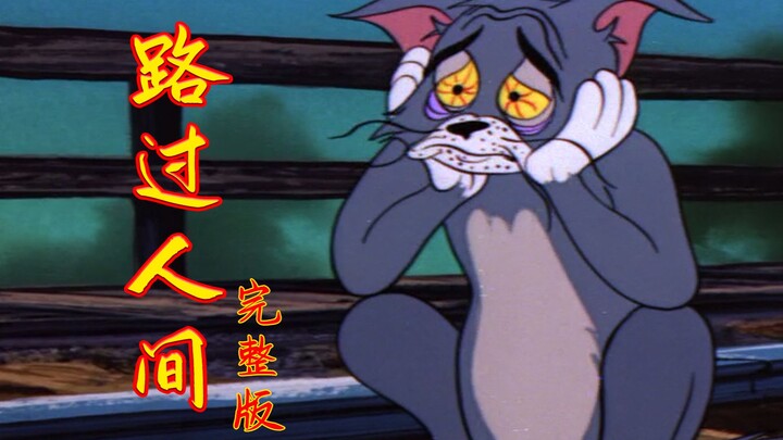 【猫和老鼠】路过人间 完整版