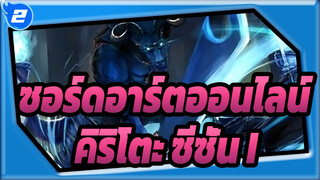 ซอร์ดอาร์ตออนไลน์|【รวมฉากเร่าร้อน/คิริโตะ】ซีซั่น I_2