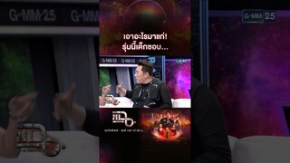 เอาอะไรมาแก่! รุ่นนี้เด็กชอบ... #Shorts CLIP | แฉ | GMM25