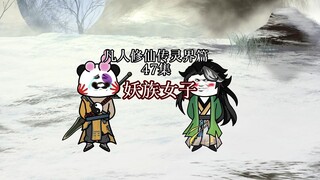 丨凡人修仙传灵界篇47集丨妖族女子