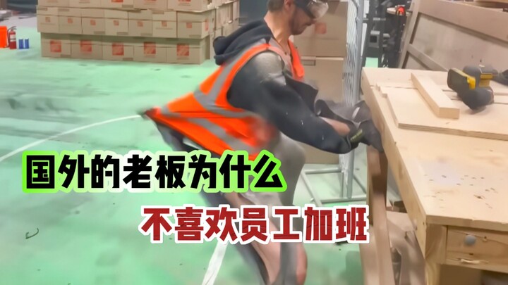 为什么国外的老板不喜欢让员工加班？代价太大