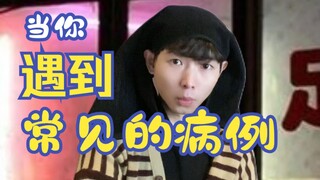 当你遇到常见的病例